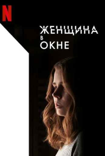 Женщина в окне (2021) онлайн бесплатно